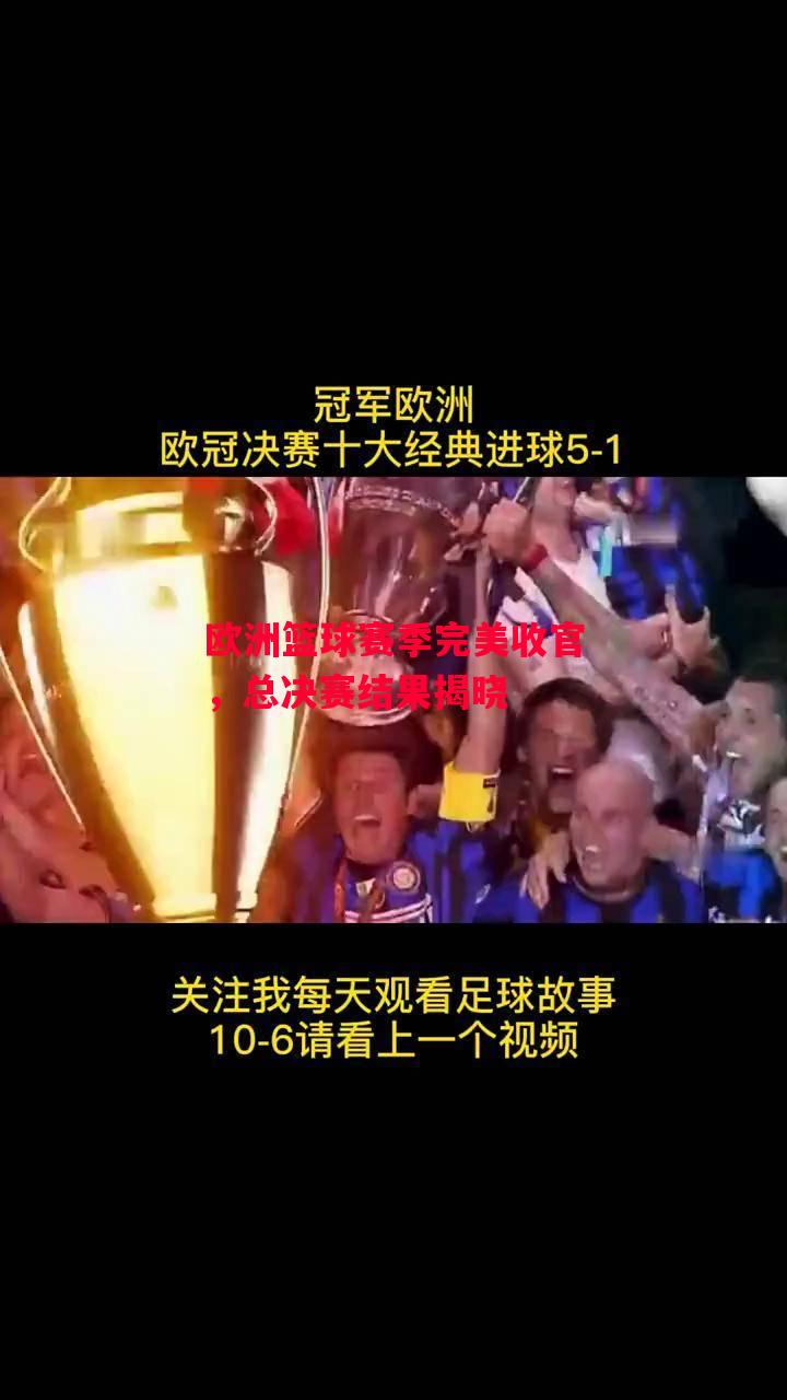 德信app下载-欧洲篮球赛季完美收官,总决赛结果揭晓-第1张图片-德信体育 德信app下载-欧洲篮球赛季完美收官,总决赛结果揭晓-第1张图片-德信体育