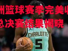 德信app下载-欧洲篮球赛季完美收官,总决赛结果揭晓-第2张图片-德信体育 德信app下载-欧洲篮球赛季完美收官,总决赛结果揭晓-第2张图片-德信体育