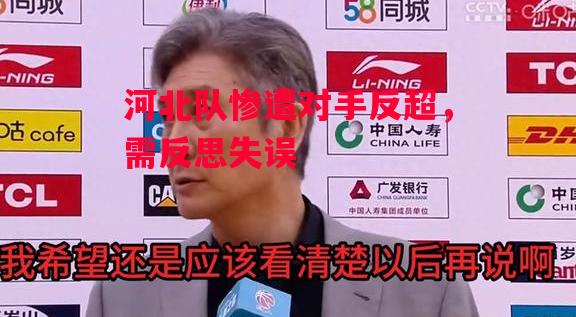 德信体育-河北队惨遭对手反超,需反思失误-第1张图片-德信体育 德信体育-河北队惨遭对手反超,需反思失误-第1张图片-德信体育