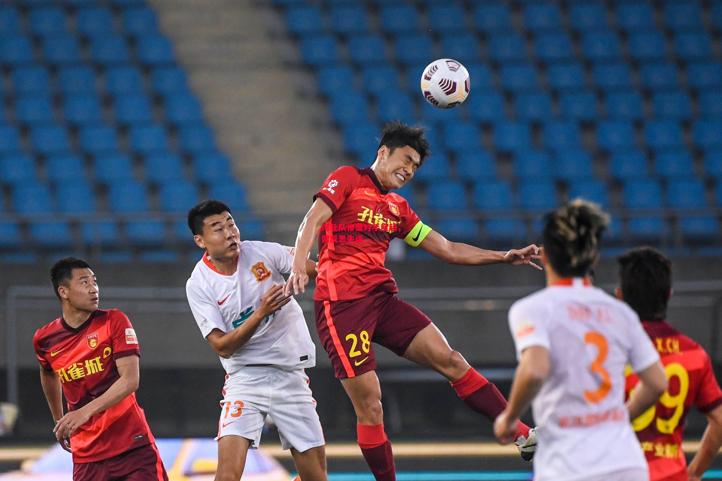 德信体育-河北队惨遭对手反超,需反思失误-第2张图片-德信体育 德信体育-河北队惨遭对手反超,需反思失误-第2张图片-德信体育