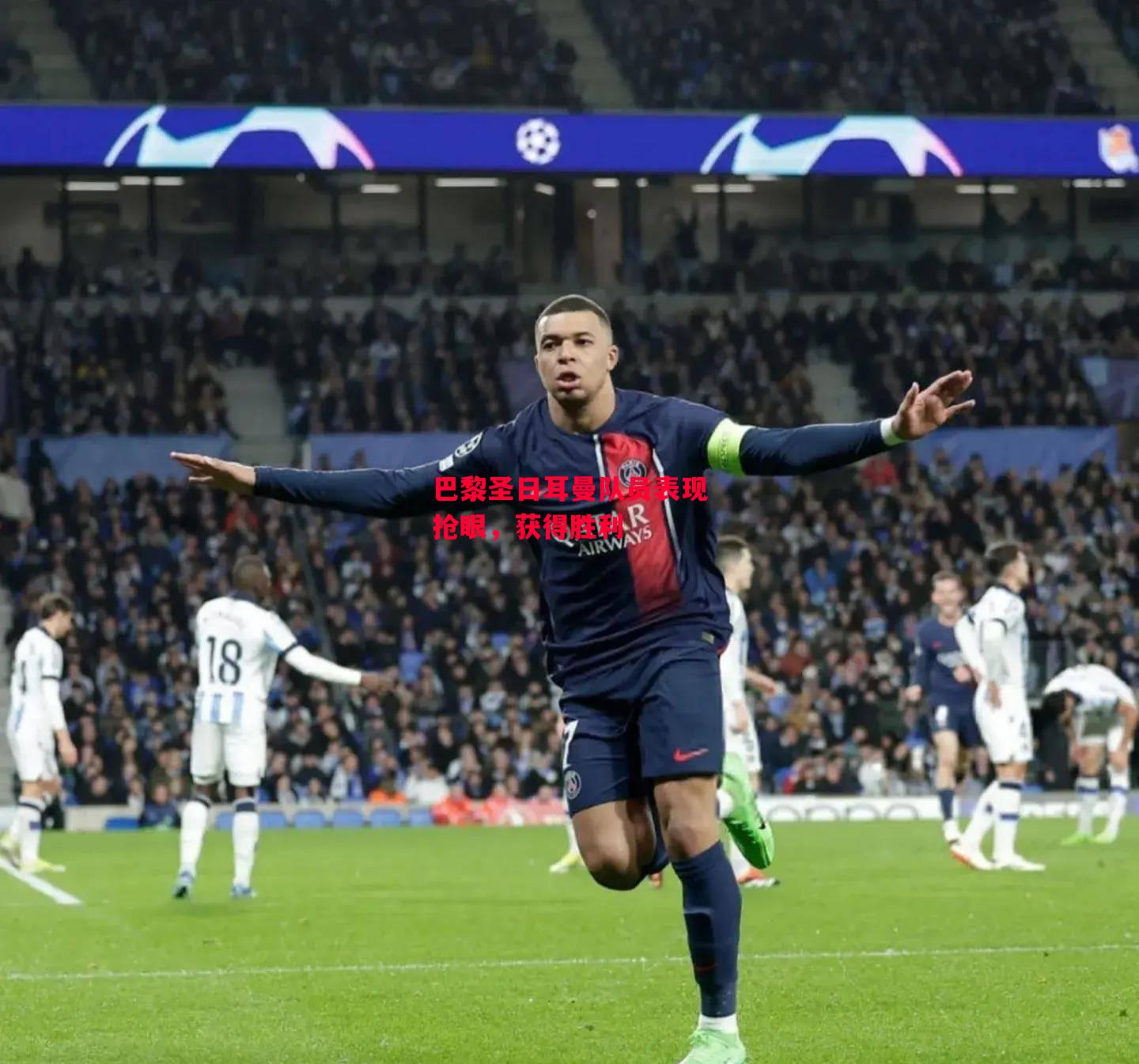 德信官网下载-巴黎圣日耳曼队员表现抢眼,获得胜利-第2张图片-德信体育 德信官网下载-巴黎圣日耳曼队员表现抢眼,获得胜利-第2张图片-德信体育