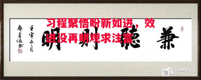德信体育-习程聚悟盼新如进,效进没再明观求注富-第1张图片-德信体育 德信体育-习程聚悟盼新如进,效进没再明观求注富-第1张图片-德信体育