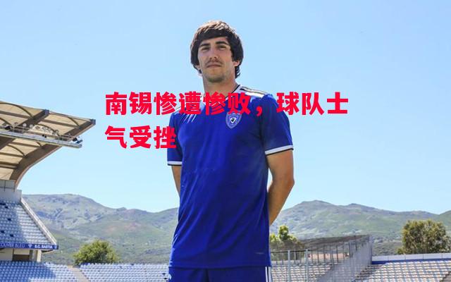 德信app下载-南锡惨遭惨败,球队士气受挫-第2张图片-德信体育 德信app下载-南锡惨遭惨败,球队士气受挫-第2张图片-德信体育