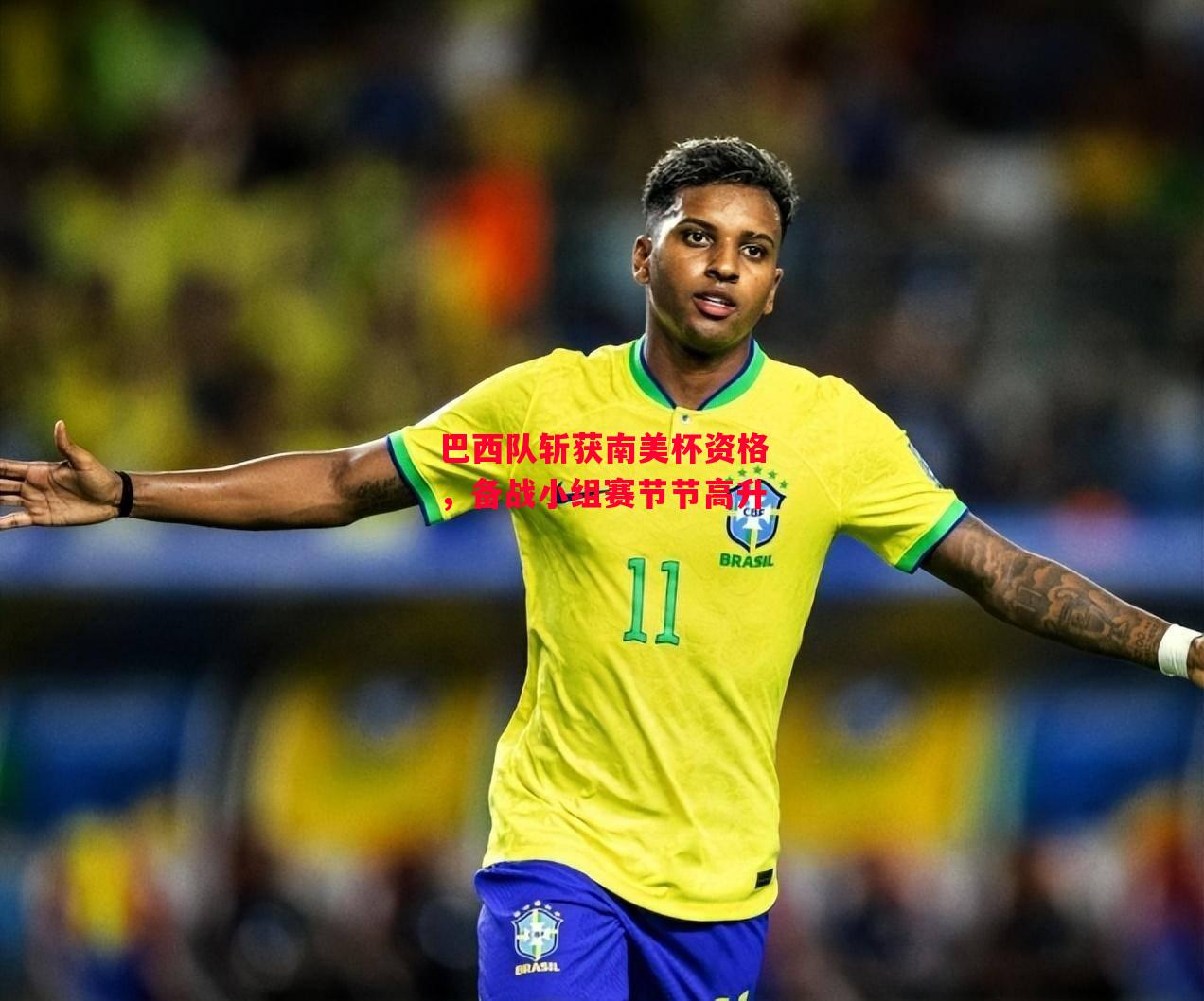 德信体育app下载-巴西队斩获南美杯资格,备战小组赛节节高升-第2张图片-德信体育 德信体育app下载-巴西队斩获南美杯资格,备战小组赛节节高升-第2张图片-德信体育