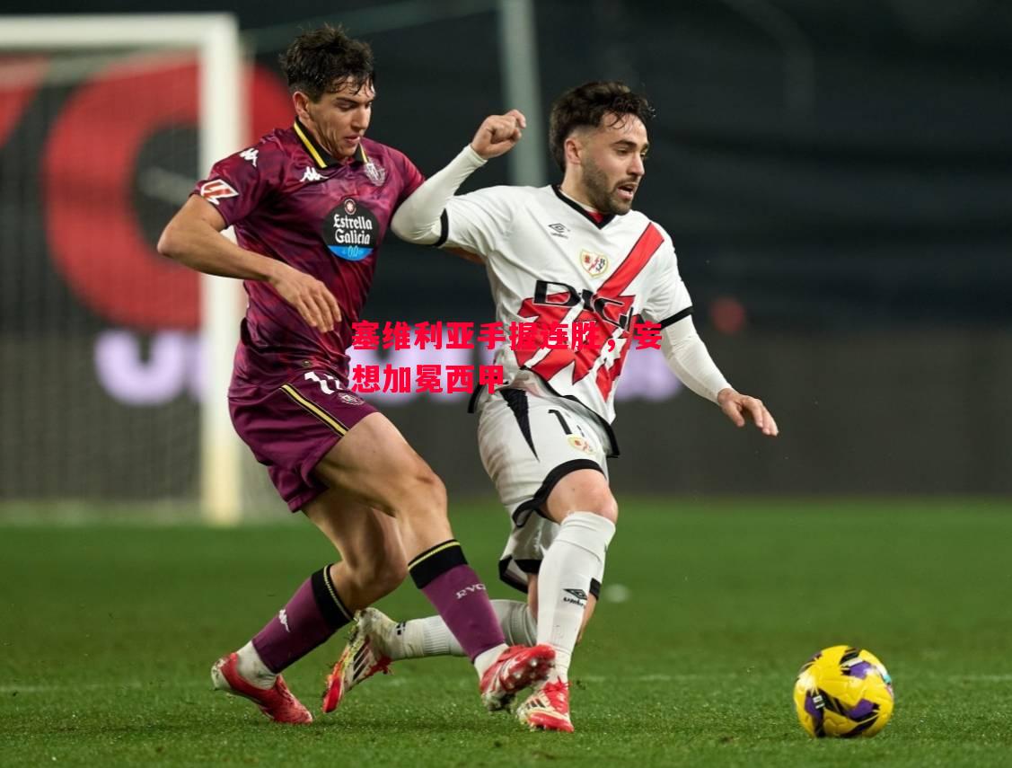 德信体育-塞维利亚手握连胜,妄想加冕西甲-第1张图片-德信体育 德信体育-塞维利亚手握连胜,妄想加冕西甲-第1张图片-德信体育