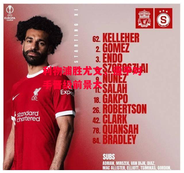 德信app-利物浦胜尤文,逼平对手晋级前景大-第1张图片-德信体育 德信app-利物浦胜尤文,逼平对手晋级前景大-第1张图片-德信体育