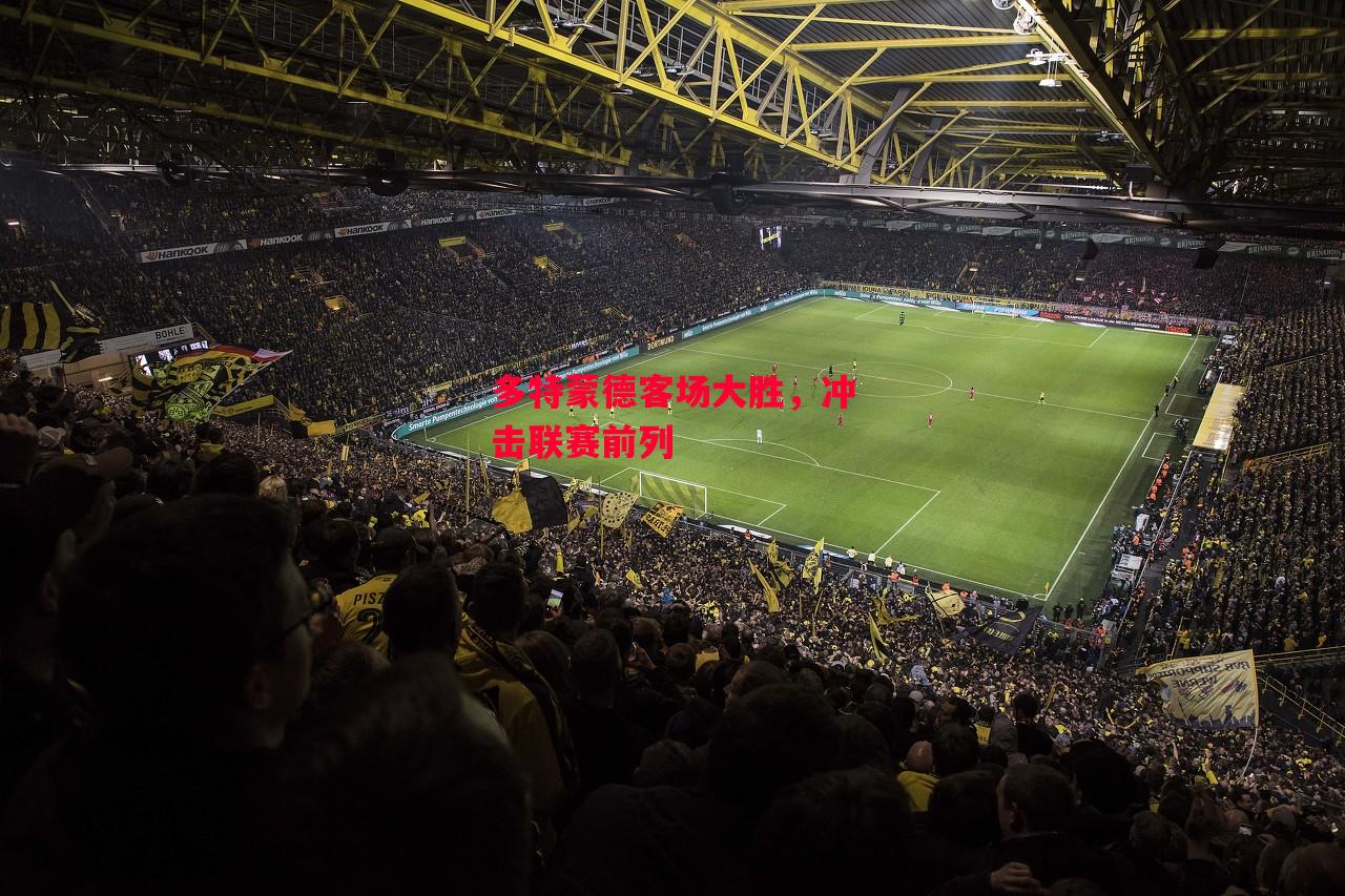 德信app-多特蒙德客场大胜,冲击联赛前列-第2张图片-德信体育 德信app-多特蒙德客场大胜,冲击联赛前列-第2张图片-德信体育