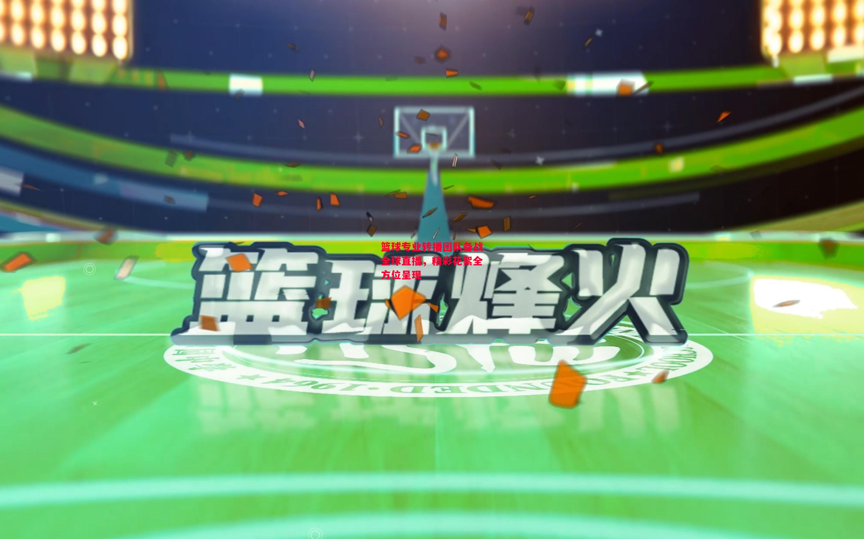 德信app下载-篮球专业转播团队备战全球直播,精彩花絮全方位呈现-第2张图片-德信体育 德信app下载-篮球专业转播团队备战全球直播,精彩花絮全方位呈现-第2张图片-德信体育