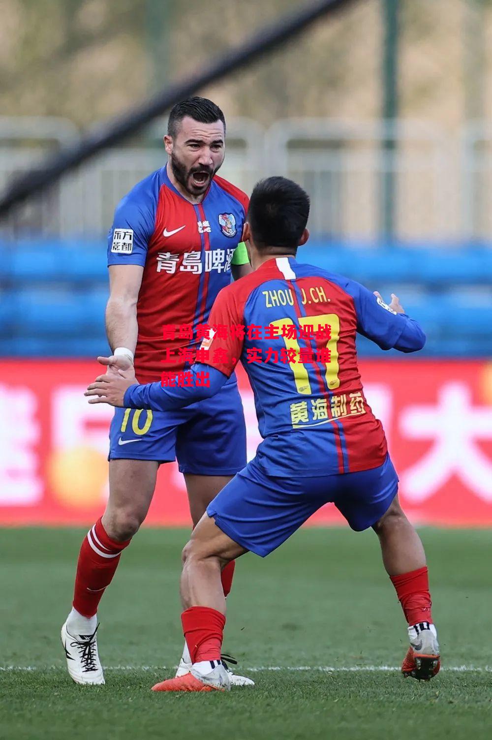 德信app-青岛黄海将在主场迎战上海申鑫,实力较量谁能胜出-第1张图片-德信体育 德信app-青岛黄海将在主场迎战上海申鑫,实力较量谁能胜出-第1张图片-德信体育