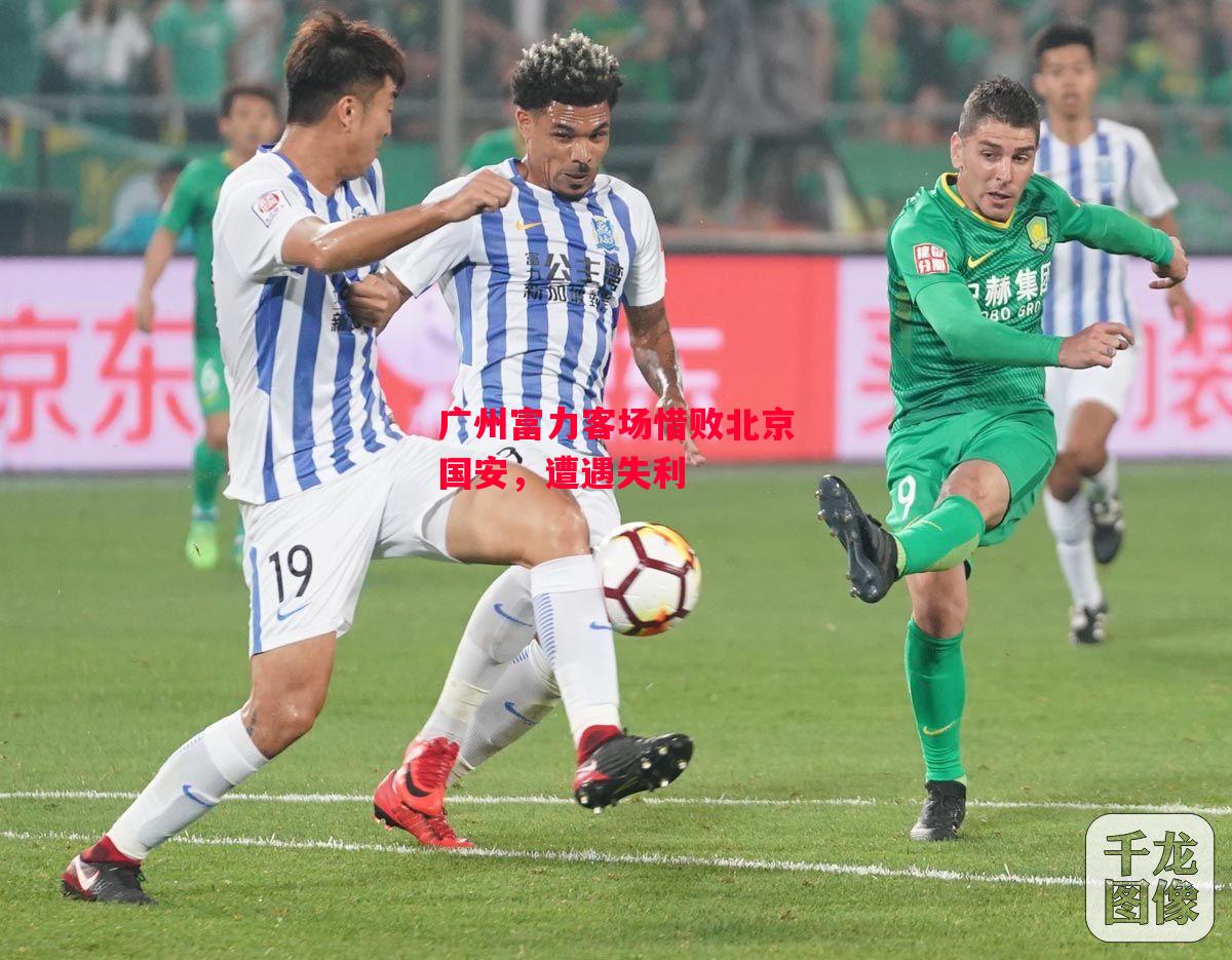 德信体育-广州富力客场惜败北京国安,遭遇失利-第1张图片-德信体育 德信体育-广州富力客场惜败北京国安,遭遇失利-第1张图片-德信体育