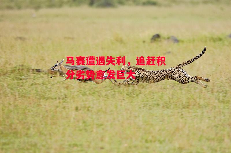 德信app下载-马赛遭遇失利,追赶积分劣势愈发巨大-第1张图片-德信体育 德信app下载-马赛遭遇失利,追赶积分劣势愈发巨大-第1张图片-德信体育