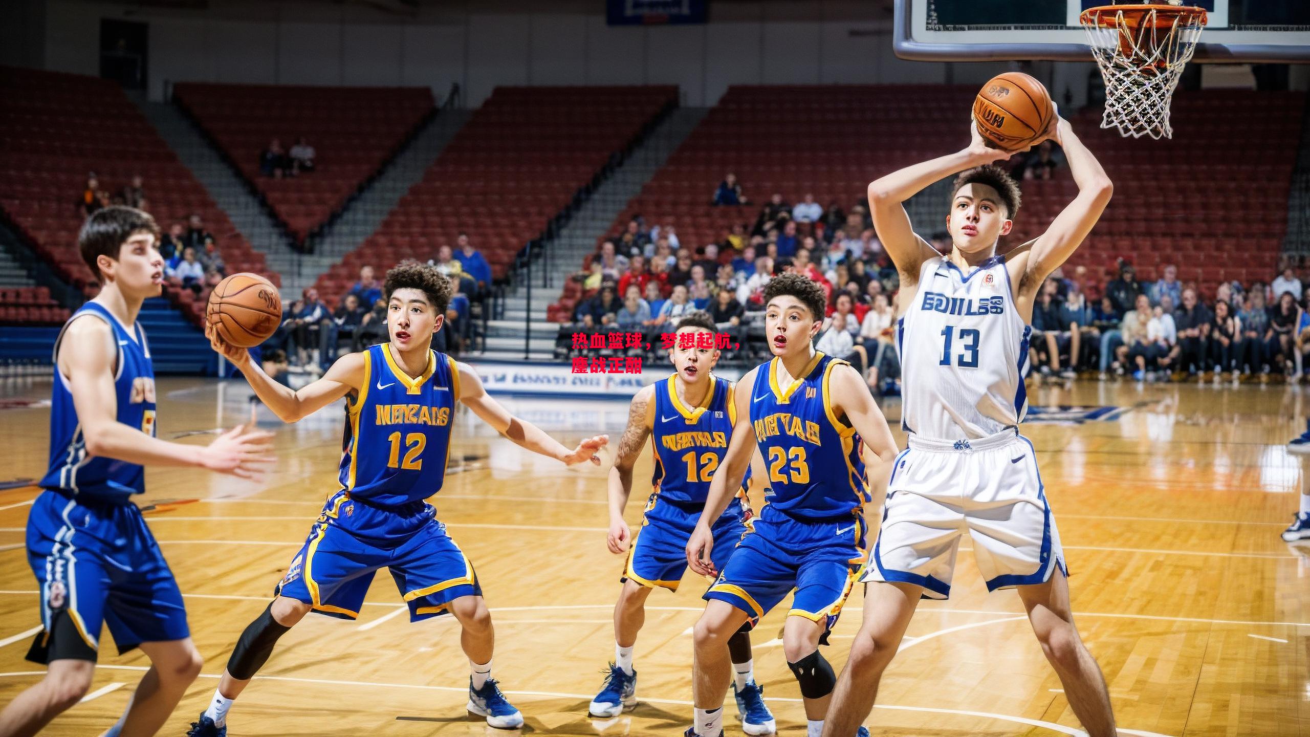 德信体育-热血篮球,梦想起航,鏖战正酣-第1张图片-德信体育 德信体育-热血篮球,梦想起航,鏖战正酣-第1张图片-德信体育