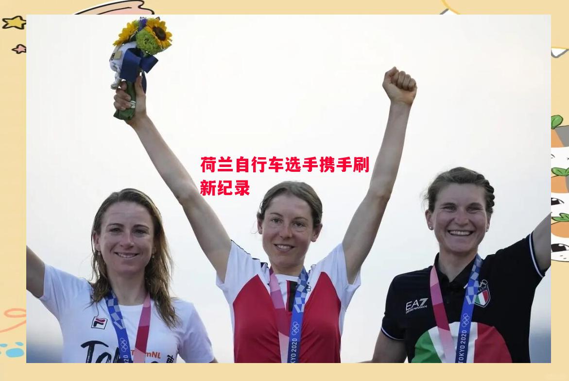 德信官网下载-荷兰自行车选手携手刷新纪录-第1张图片-德信体育 德信官网下载-荷兰自行车选手携手刷新纪录-第1张图片-德信体育
