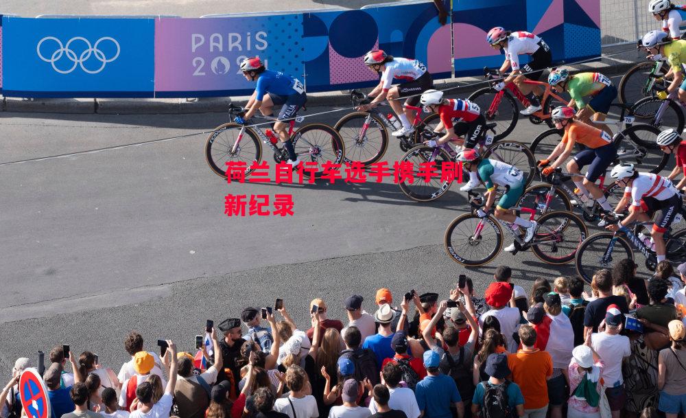 德信官网下载-荷兰自行车选手携手刷新纪录-第2张图片-德信体育 德信官网下载-荷兰自行车选手携手刷新纪录-第2张图片-德信体育