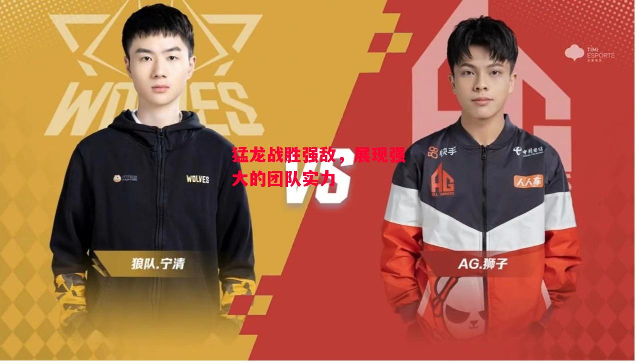 德信app-猛龙战胜强敌,展现强大的团队实力-第1张图片-德信体育 德信app-猛龙战胜强敌,展现强大的团队实力-第1张图片-德信体育