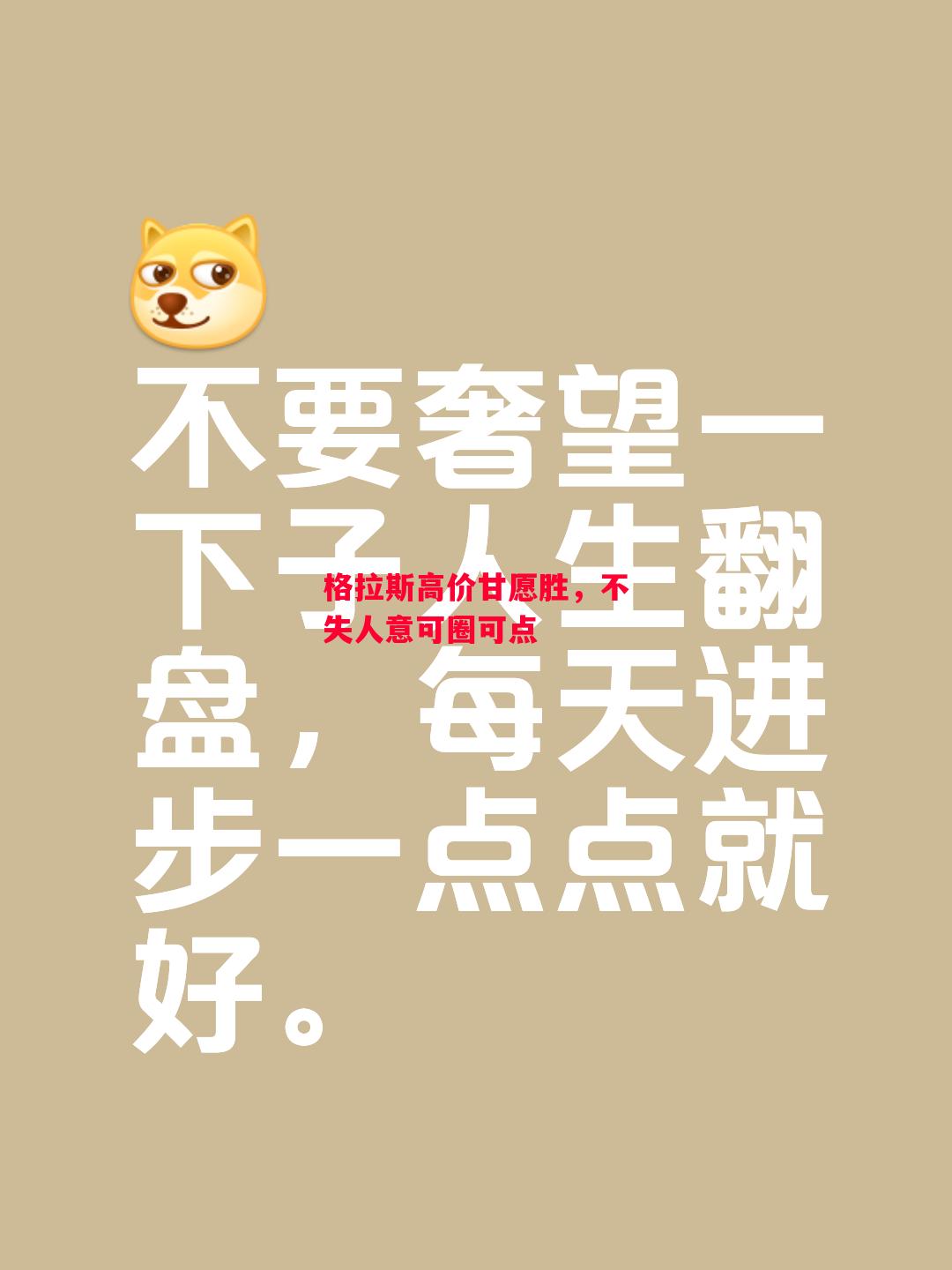 德信app-格拉斯高价甘愿胜,不失人意可圈可点-第2张图片-德信体育 德信app-格拉斯高价甘愿胜,不失人意可圈可点-第2张图片-德信体育