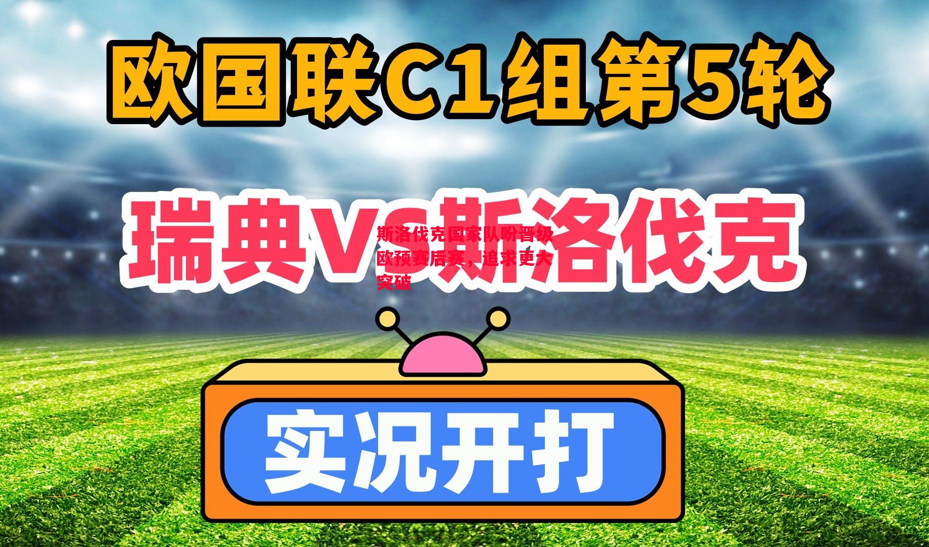 德信app下载-斯洛伐克国家队盼晋级欧预赛后赛,追求更大突破-第2张图片-德信体育 德信app下载-斯洛伐克国家队盼晋级欧预赛后赛,追求更大突破-第2张图片-德信体育