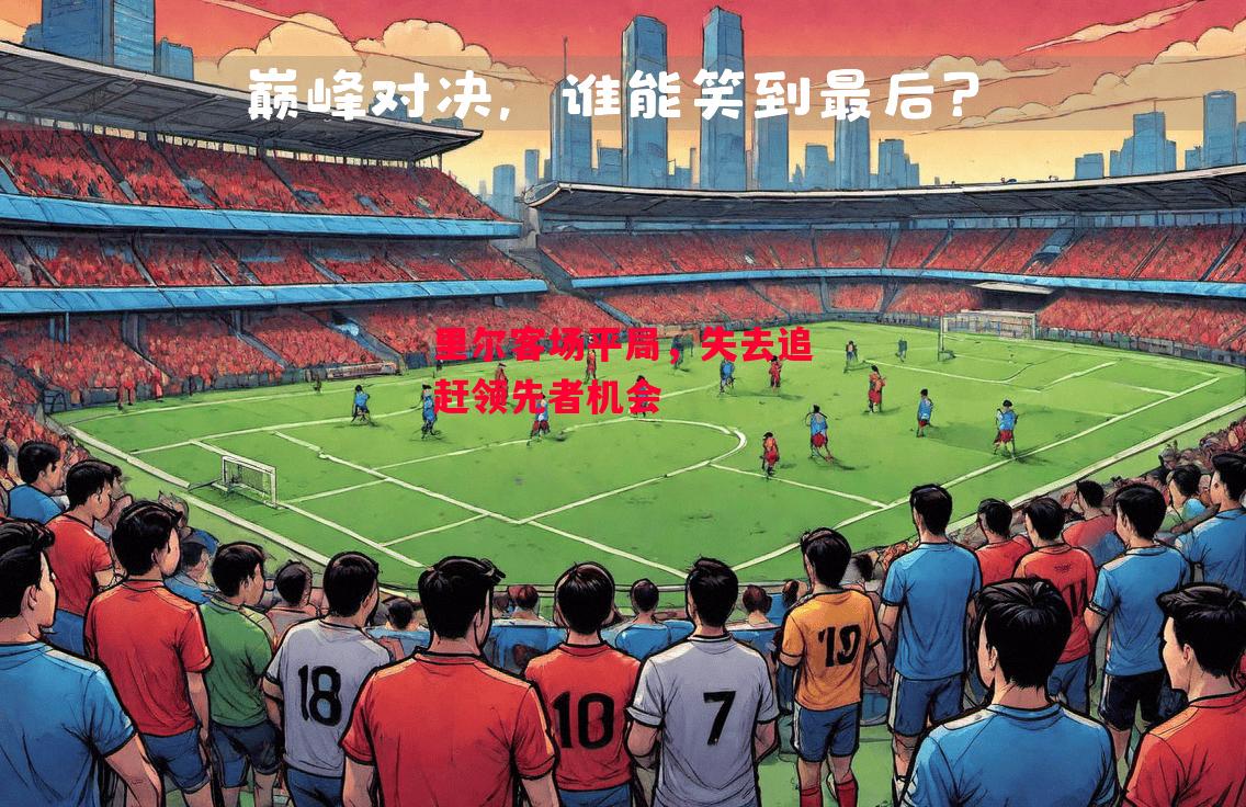 德信体育app下载-里尔客场平局,失去追赶领先者机会-第2张图片-德信体育 德信体育app下载-里尔客场平局,失去追赶领先者机会-第2张图片-德信体育