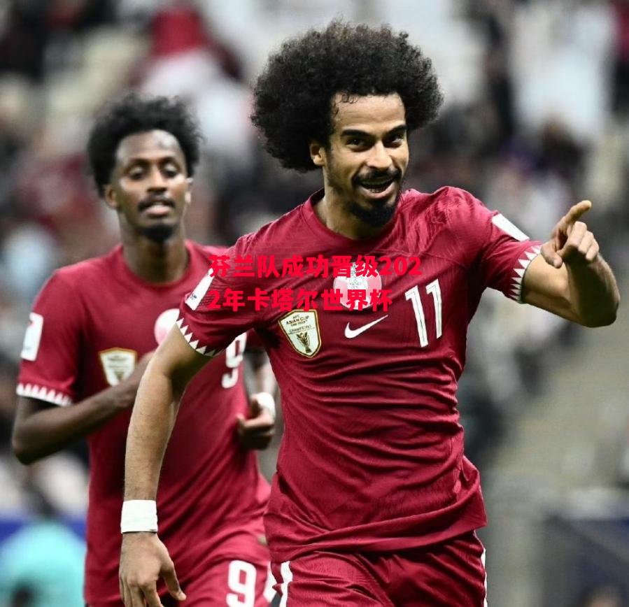 德信官网下载-芬兰队成功晋级2022年卡塔尔世界杯-第2张图片-德信体育 德信官网下载-芬兰队成功晋级2022年卡塔尔世界杯-第2张图片-德信体育