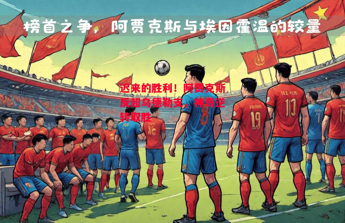 德信体育-迟来的胜利!阿贾克斯反超乌德勒支,神奇逆转取胜-第1张图片-德信体育 德信体育-迟来的胜利!阿贾克斯反超乌德勒支,神奇逆转取胜-第1张图片-德信体育