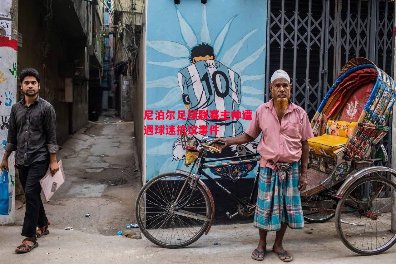 德信体育-尼泊尔足球联赛主帅遭遇球迷抗议事件-第1张图片-德信体育 德信体育-尼泊尔足球联赛主帅遭遇球迷抗议事件-第1张图片-德信体育