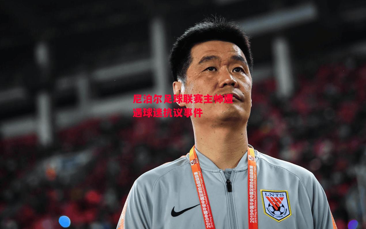 德信体育-尼泊尔足球联赛主帅遭遇球迷抗议事件-第2张图片-德信体育 德信体育-尼泊尔足球联赛主帅遭遇球迷抗议事件-第2张图片-德信体育