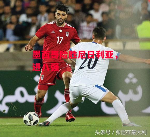 德信体育-墨西哥险胜尼日利亚,进八强-第1张图片-德信体育 德信体育-墨西哥险胜尼日利亚,进八强-第1张图片-德信体育