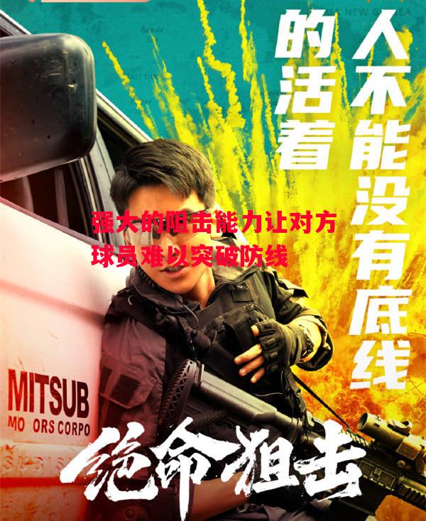 德信体育-强大的阻击能力让对方球员难以突破防线-第1张图片-德信体育 德信体育-强大的阻击能力让对方球员难以突破防线-第1张图片-德信体育