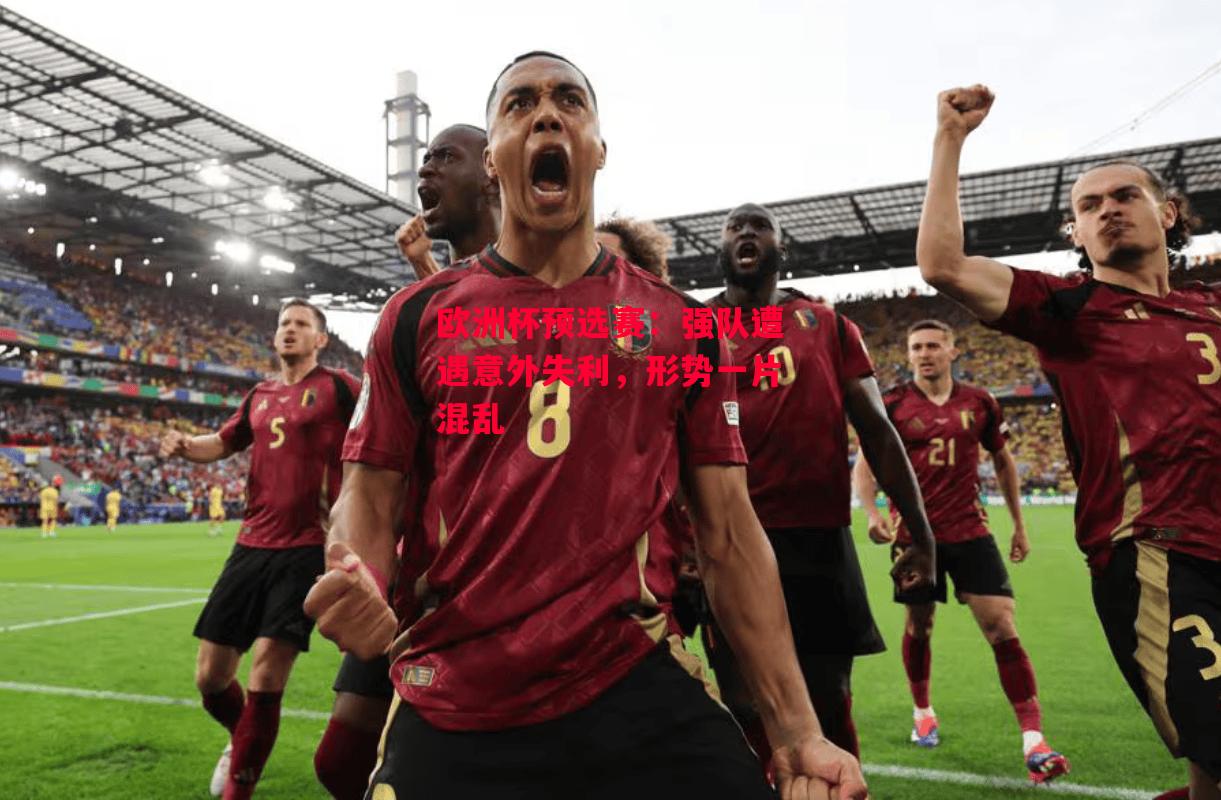 德信app下载-欧洲杯预选赛:强队遭遇意外失利,形势一片混乱-第1张图片-德信体育 德信app下载-欧洲杯预选赛:强队遭遇意外失利,形势一片混乱-第1张图片-德信体育