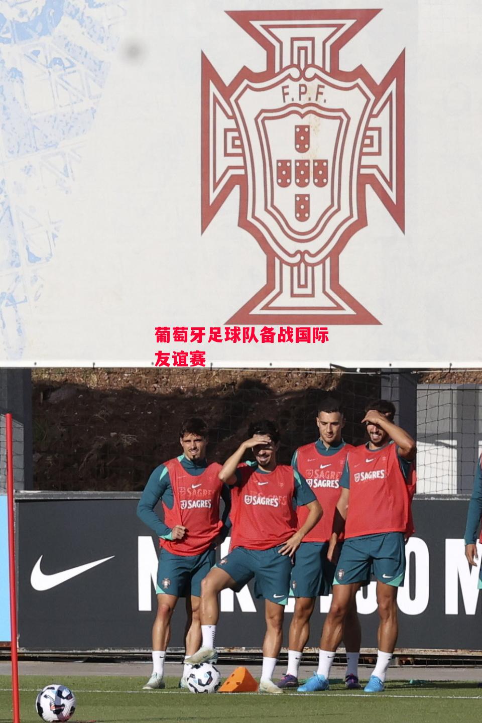 德信app下载-葡萄牙足球队备战国际友谊赛-第2张图片-德信体育 德信app下载-葡萄牙足球队备战国际友谊赛-第2张图片-德信体育