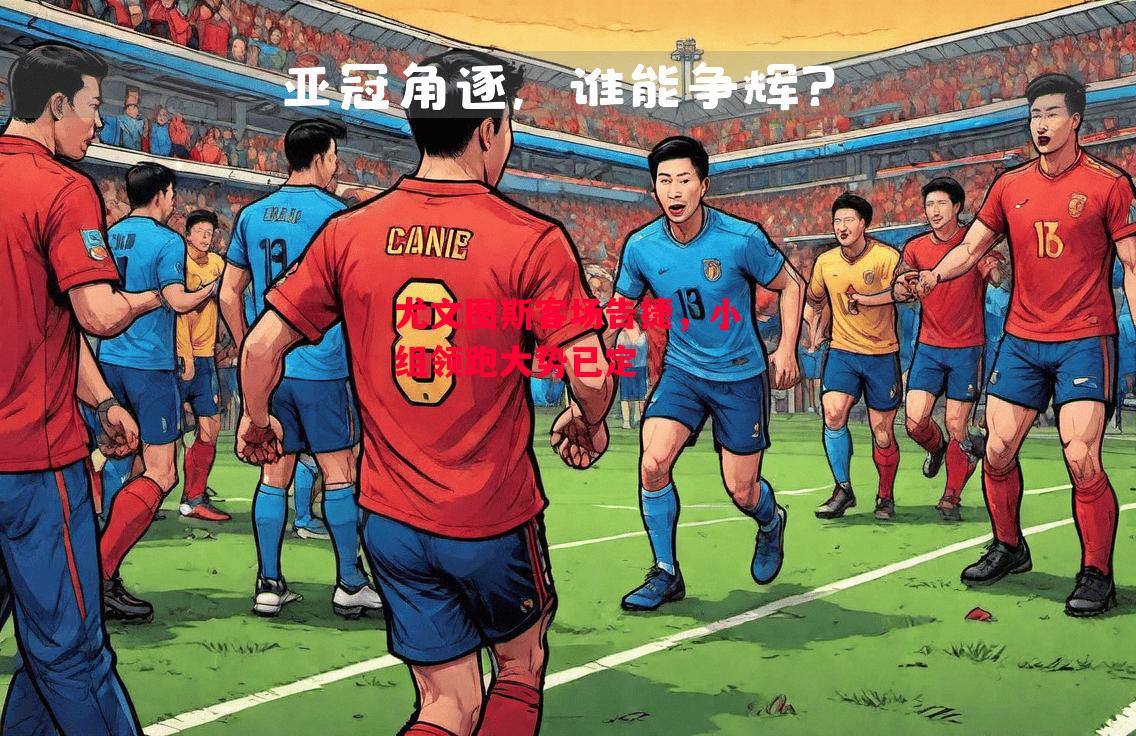 德信体育-尤文图斯客场告捷,小组领跑大势已定-第1张图片-德信体育 德信体育-尤文图斯客场告捷,小组领跑大势已定-第1张图片-德信体育