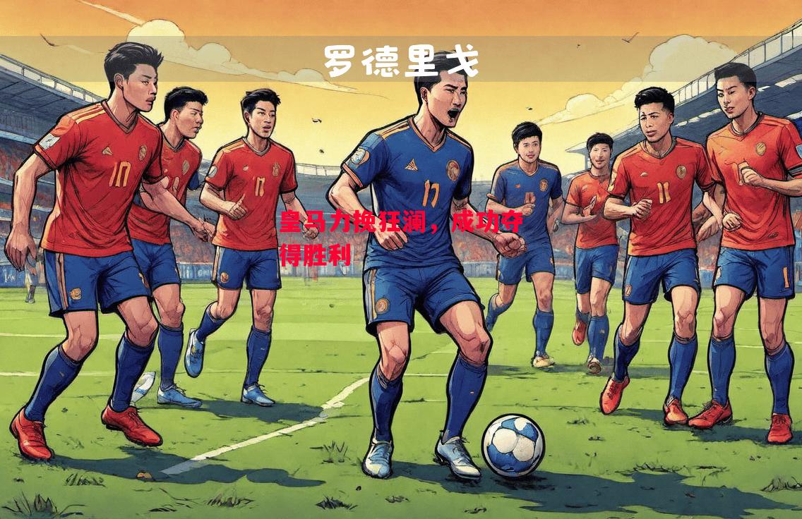 德信app下载-皇马力挽狂澜,成功夺得胜利-第1张图片-德信体育 德信app下载-皇马力挽狂澜,成功夺得胜利-第1张图片-德信体育