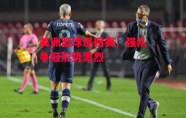 德信app下载-美洲篮球巡回赛:强队争冠形势激烈-第1张图片-德信体育 德信app下载-美洲篮球巡回赛:强队争冠形势激烈-第1张图片-德信体育