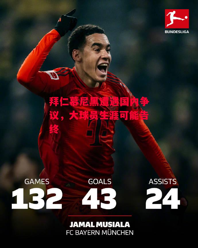 德信体育-拜仁慕尼黑遭遇国内争议,大球员生涯可能告终-第1张图片-德信体育 德信体育-拜仁慕尼黑遭遇国内争议,大球员生涯可能告终-第1张图片-德信体育