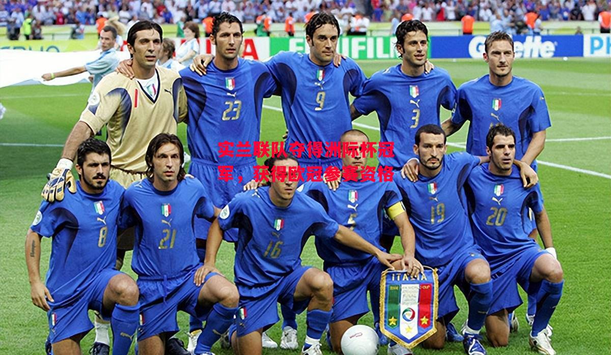 德信官网下载-实兰联队夺得洲际杯冠军,获得欧冠参赛资格-第2张图片-德信体育 德信官网下载-实兰联队夺得洲际杯冠军,获得欧冠参赛资格-第2张图片-德信体育