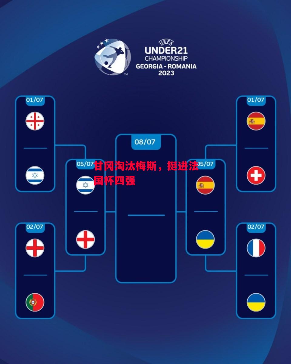 德信app-甘冈淘汰梅斯,挺进法国杯四强-第2张图片-德信体育 德信app-甘冈淘汰梅斯,挺进法国杯四强-第2张图片-德信体育