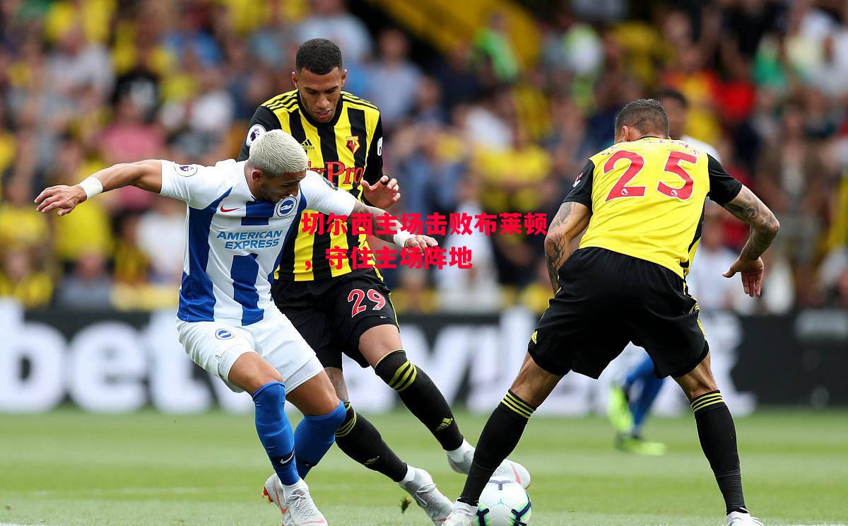 德信官网下载-切尔西主场击败布莱顿,守住主场阵地-第2张图片-德信体育 德信官网下载-切尔西主场击败布莱顿,守住主场阵地-第2张图片-德信体育