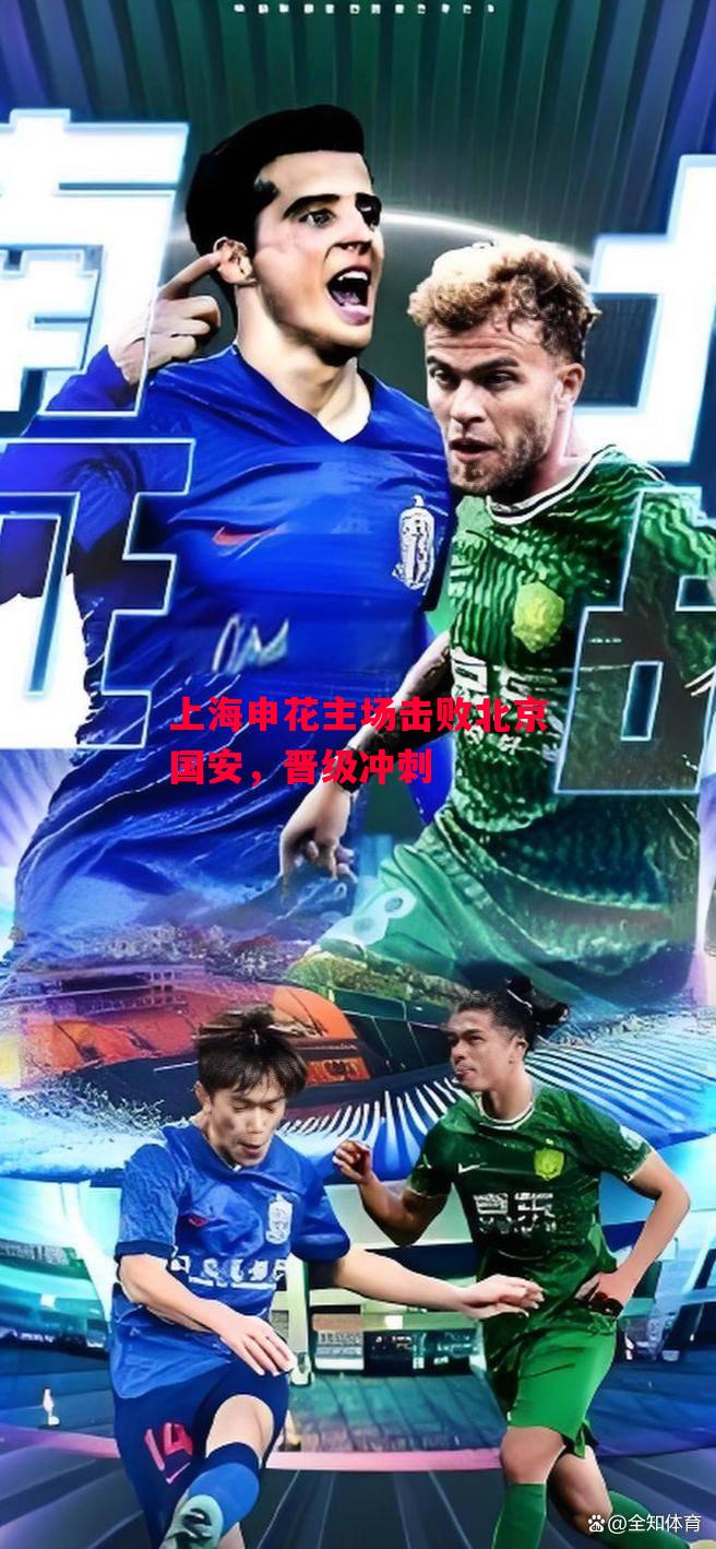 德信官网下载-上海申花主场击败北京国安,晋级冲刺-第1张图片-德信体育 德信官网下载-上海申花主场击败北京国安,晋级冲刺-第1张图片-德信体育