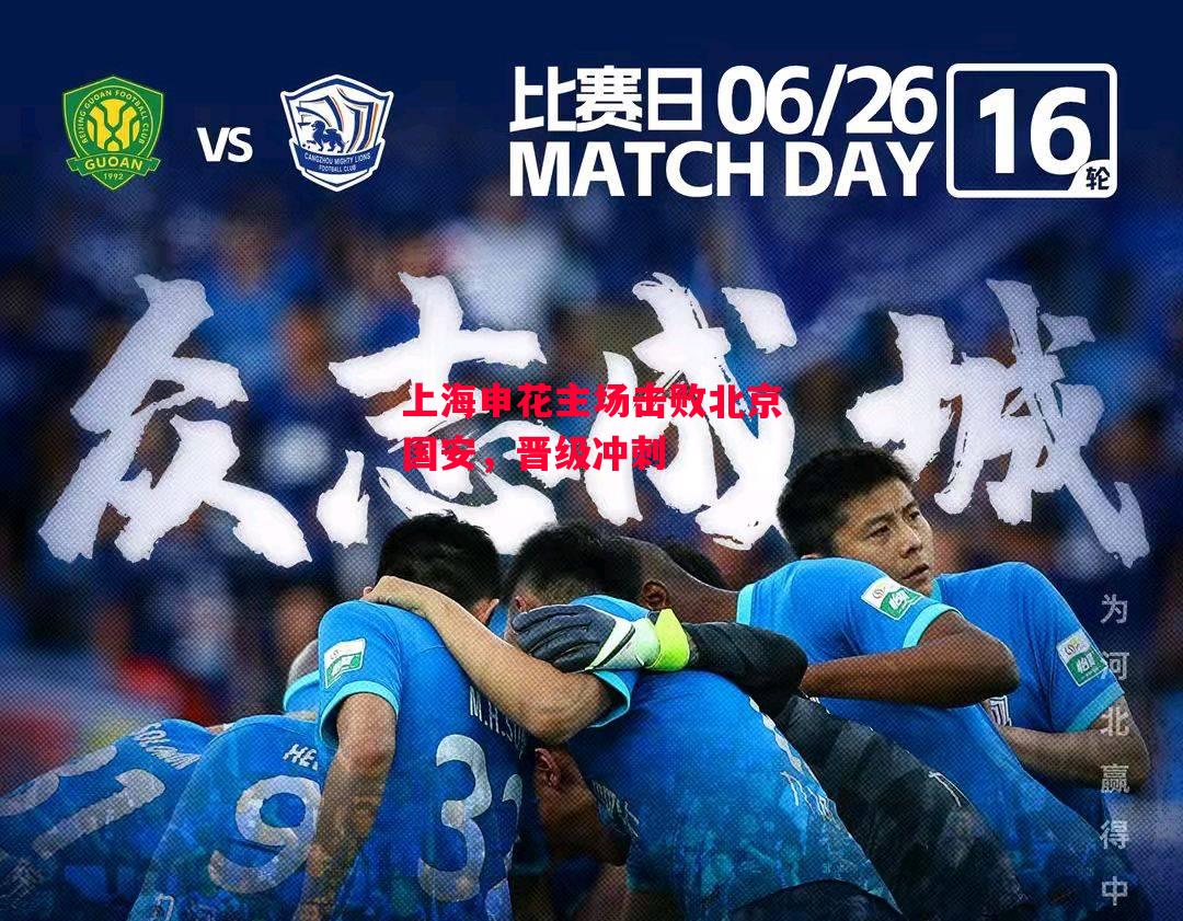 德信官网下载-上海申花主场击败北京国安,晋级冲刺-第2张图片-德信体育 德信官网下载-上海申花主场击败北京国安,晋级冲刺-第2张图片-德信体育
