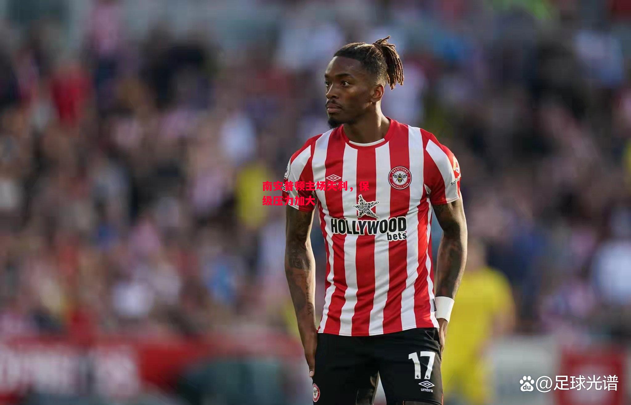 德信app下载-南安普顿主场失利，保级压力加大-第1张图片-德信体育