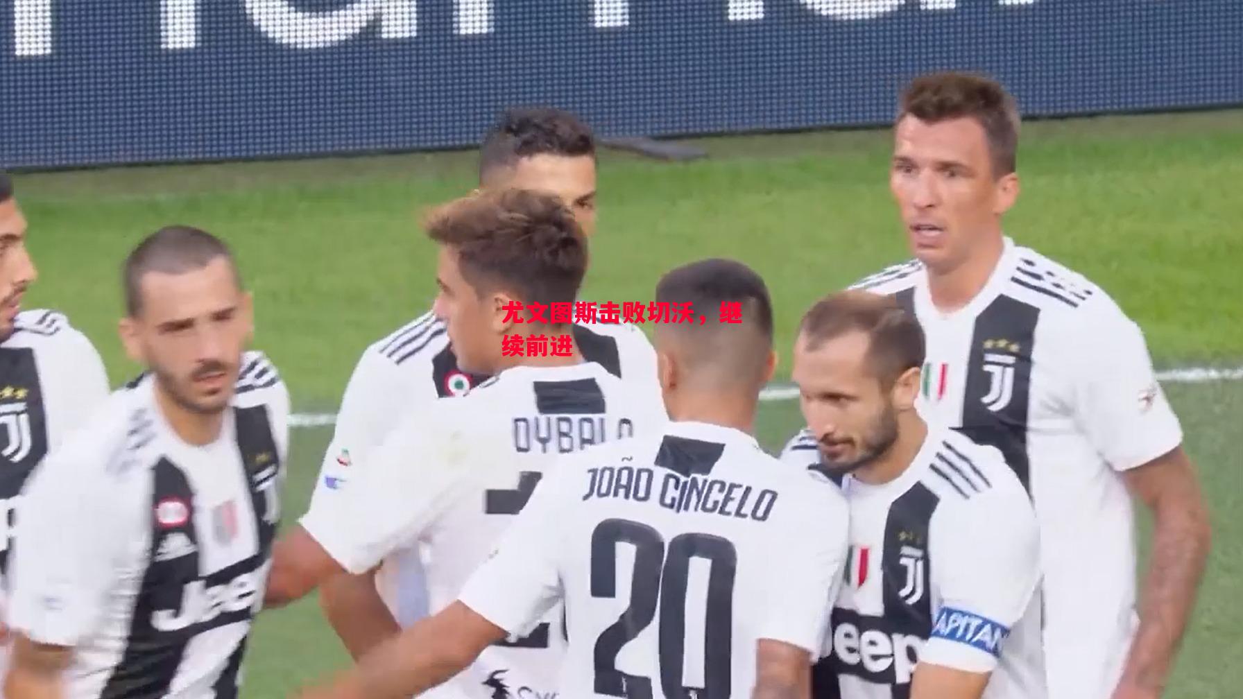 德信体育app下载-尤文图斯击败切沃,继续前进-第1张图片-德信体育 德信体育app下载-尤文图斯击败切沃,继续前进-第1张图片-德信体育