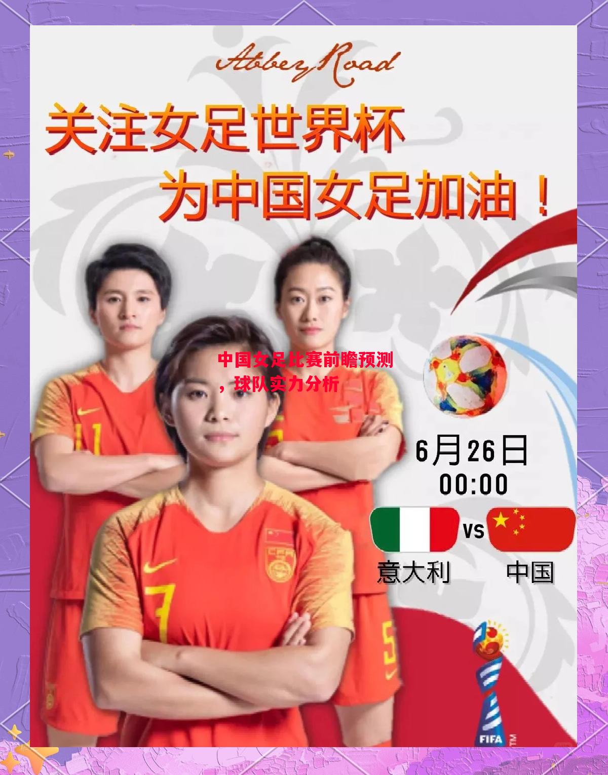 德信体育-中国女足比赛前瞻预测,球队实力分析-第2张图片-德信体育 德信体育-中国女足比赛前瞻预测,球队实力分析-第2张图片-德信体育