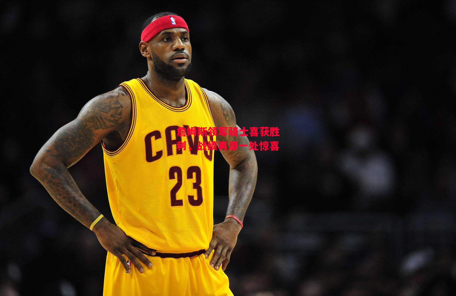 德信体育app下载-詹姆斯领军骑士喜获胜利,战绩再添一处惊喜-第2张图片-德信体育 德信体育app下载-詹姆斯领军骑士喜获胜利,战绩再添一处惊喜-第2张图片-德信体育
