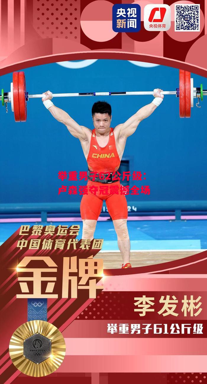 德信体育-举重男子62公斤级:卢森强夺冠震撼全场-第1张图片-德信体育 德信体育-举重男子62公斤级:卢森强夺冠震撼全场-第1张图片-德信体育