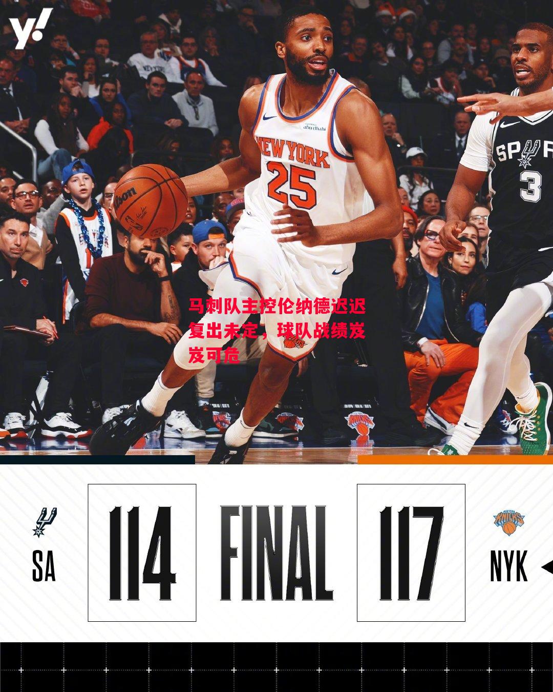 德信app下载-马刺队主控伦纳德迟迟复出未定，球队战绩岌岌可危-第1张图片-德信体育