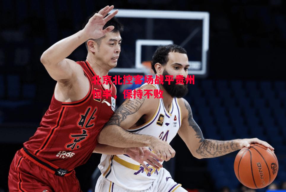 德信app下载-北京北控客场战平贵州恒丰,保持不败-第1张图片-德信体育 德信app下载-北京北控客场战平贵州恒丰,保持不败-第1张图片-德信体育