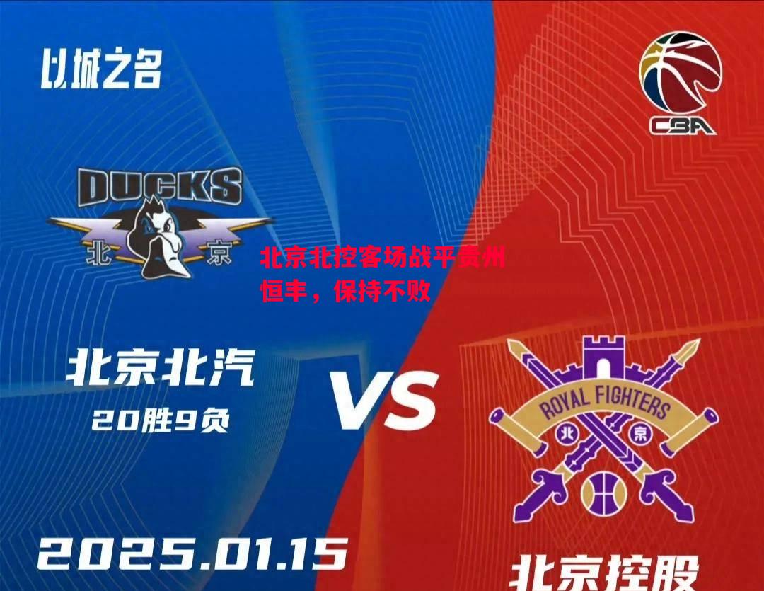 德信app下载-北京北控客场战平贵州恒丰,保持不败-第2张图片-德信体育 德信app下载-北京北控客场战平贵州恒丰,保持不败-第2张图片-德信体育