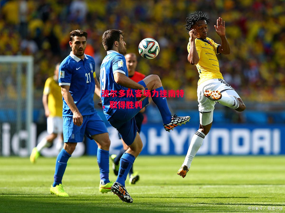 德信体育app下载-波尔多队客场力挫南特,取得胜利-第2张图片-德信体育 德信体育app下载-波尔多队客场力挫南特,取得胜利-第2张图片-德信体育