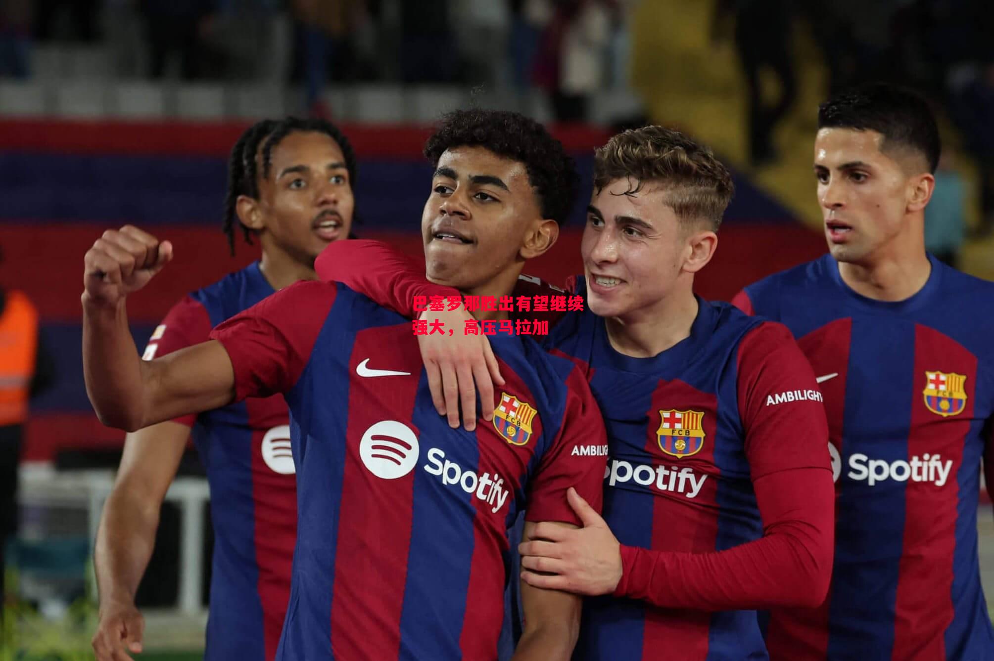 德信体育-巴塞罗那胜出有望继续强大,高压马拉加-第1张图片-德信体育 德信体育-巴塞罗那胜出有望继续强大,高压马拉加-第1张图片-德信体育