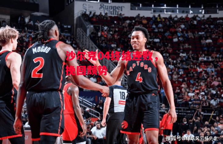 德信app下载-沙尔克04终结连败,挽回颓势-第1张图片-德信体育 德信app下载-沙尔克04终结连败,挽回颓势-第1张图片-德信体育